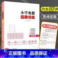 [正版]奥数四年级小学奥数经典讲练 小学生数学思维训练题人教小学奥数举一反三4年级同步训练与测试四年级上册下册数学口