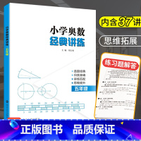 [正版]奥数五年级小学奥数经典讲练 小学生数学思维训练题人教小学奥数教程举一反三5年级同步训练与测试五年级上下册数学