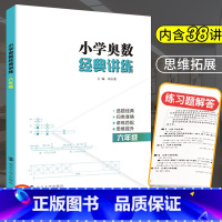 [正版]奥数六年级小学奥数经典讲练 小学生数学思维训练题人教小学奥数教程举一反三6年级上下册同步训练题练习册小升初数学