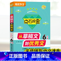[正版]小蜜蜂点石成金从草稿文到文 6年级小学生六年级培优同步作文大全从草稿文到文素材分类作文好词好句好段满分作文起步
