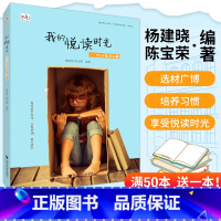 [正版] 我的悦读时光2 杨建晓陈宝荣编著 中小学生作文素材语文日有所诵四五六年级上册下册晨读本课外读物 浙大
