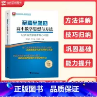 60讲攻克新高考核心问题 高中数学 [正版]至精至简的高中数学思想与方法从一题多解到多题一解王红权顾予恒胡克元 浙大优学
