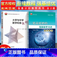 [正版]强基计划高考数学 浙江大学更高更妙的强基备考18讲大学与中学数学衔接教程 强基计划高校强基计划北京大学清华大学