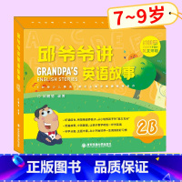[正版]邱爷爷讲英语故事2B 小学生英语启蒙绘本 邱耀德著儿童一二三年级上下册英语分级阅读 少儿英语有声绘本 儿童有声