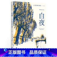 白夜 [正版]白夜 陀思妥耶夫斯基 谷羽译 中篇小说 人心的秘密 爱情的规律 俄国文学 外国小说 世界名著 出品