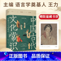 中国古代文化常识 [正版]中国古代文化常识(全新补订版) 王力马汉麟 新增彩图 古代文化入门经典 高考古代文化考点读物