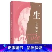 一生 [正版]一生 莫泊桑 女性精神觉醒之书 长篇小说 婚姻 成长 命运 外国文学 世界名著 出品