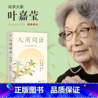 人间词话 [正版]人间词话(叶嘉莹讲评本) 王国维 纪念叶嘉莹 点评王国维诗词美学 品味诗词中的人生境界 收录王国维生平