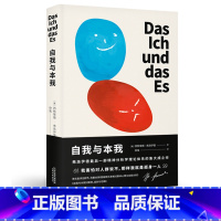 自我与本我 [正版]自我与本我 弗洛伊德 德文直译无删节 自我 超我 潜意识 精神分析学派 经典心理学 文化出品