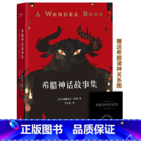 [正版]希腊神话故事集 霍桑 给孩子写的希腊神话 附赠希腊诸神谱系图 亲子共读 儿童文学 果麦出品