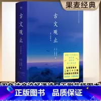 古文观止:新注插图本 [正版]古文观止 吴调侯、吴楚材 中国古代散文 中国古典文学经典 国学经典 文学名著 果麦出品