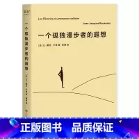 一个孤独漫步者的遐想 [正版]一个孤独漫步者的遐想 让-雅克·卢梭 拥抱孤独 拥抱生命 遵从本心 自我和解 外国文学 西