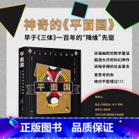 平面国 [正版]平面国 埃德温·A·艾勃特 鲁冬旭译 脑洞大开的科幻小说 了解维度 阿西莫夫 科普读物 科幻寓言 外国文