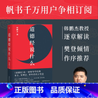 道德经说什么 [正版]道德经说什么 韩鹏杰教授 2024版 樊登读书 王弼注解本 道家 老子思想 中国古代哲学 帝王书