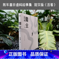 [正版]微尘 陈年喜 非虚构故事集 现实版《活着》 卑微如尘 也要热烈地活着 易中天 散文集 当代文学 出品