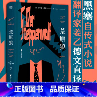 荒原狼 [正版]荒原狼 黑塞 神仙译者姜乙德文直译 豆瓣高分译本 诺贝尔文学奖作品 黑塞自传式小说 一部反对平庸的勇气诗