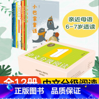 中文分级阅读一年级(12册) [正版]中文分级阅读一年级(全12册) 亲近母语 中文分级阅读一年级 课外读物 6-7岁