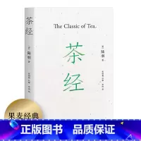 茶经 [正版]茶经 陆羽 茶学的百科全书 手绘插图 国学经典 茶文化 茶学知识 中华雅文化 易中天 果麦出品