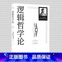 [正版]逻辑哲学论 维特根斯坦 黄敏译 哲学迷宫图 哲学流派逻辑实证主义重要作品 西方哲学 外国哲学 出品