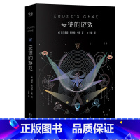 [正版]安德的游戏 奥森·斯科特·卡德 星云奖 雨果奖 科幻小说 外星人入侵地球 长篇小说 电影原著 出品