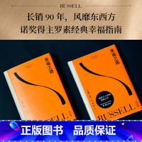幸福之路 [正版]幸福之路 伯特兰·罗素 诺奖得主的幸福指南 提升幸福感 心理自助实用手册 哲学 心理学 王小波 果麦出