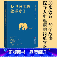 心理医生的故事盒子 [正版]心理医生的故事盒子 豪尔赫·布卡伊 50次咨询 寻找人生难题的答案 完形学派心理自助经典 心