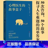 心理医生的故事盒子 [正版]心理医生的故事盒子 豪尔赫·布卡伊 50次咨询 寻找人生难题的答案 完形学派心理自助经典 心
