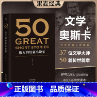 50 伟大的短篇小说们 [正版]50伟大的短篇小说们 果麦编 赠考点手册 50篇传世经典短篇小说 契诃夫 欧亨利 海明威