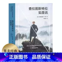 [正版]查拉图斯特拉如是说 尼采 钱春绮译 哲学小说 现代人的生存困境 永恒轮回 尼采思想入门读物 西方哲学 果麦出品