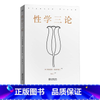 [正版]性学三论 弗洛伊德 无删节版 李银河作序 婚恋 两性 精神分析 心理学 果麦图书