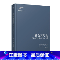 [正版]社会契约论 卢梭 主权在民 现代民主政治的思想起源 政治哲学 论人类不平等的起源和基础 忏悔录 图书