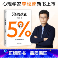 [正版]5%的改变 李松蔚 樊登 用行动突破困境 44个心理干预案例 百分之五的改变 心理自助 心理学 出品