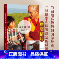 [正版]漫谈弟子规 佛教和儒家经典的思想碰撞 藏传佛教大德 国学经典 东方哲学 出品