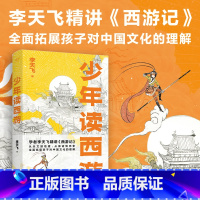 少年读西游 [正版]少年读西游 李天飞 为青少年解读《西游记》真正领会西游精神 少年读物 文学 出品