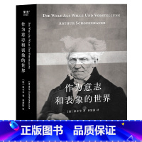 [正版]作为意志和表象的世界 叔本华 林建国译 哲学巨著 人生指南 存在主义开山之作 德国古典哲学 西方哲学经典 出品