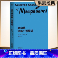 莫泊桑短篇小说精选 [正版]莫泊桑短篇小说精选 柳鸣九经典译本 短篇小说集 初中语文阅读书目 世界名著 羊脂球 项链 出