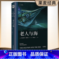 老人与海 [正版]老人与海 海明威 李继宏译 诺贝尔文学奖作品 勇气 命运 梁文道译本 外国小说 世界名著 果麦出品