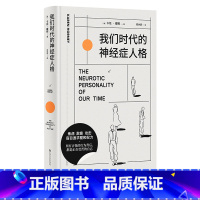 [正版]我们时代的神经症人格 卡伦·霍妮 心理学经典作品 剖析病态人格 舒缓焦虑 心理学 出品