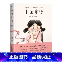 中国童话 [正版]中国童话 编 中国人的奇幻童话 重温古老的奇幻与浪漫 儿童文学 神笔 燕子国 出品