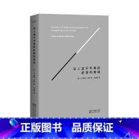 论人类不平等的起源和基础 [正版]论人类不平等的起源和基础 精装版 卢梭著 社会科学 哲学经典 法国大革命 果麦出品