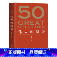 [正版]50伟大的演讲 编 赠考点手册 50篇影响人类历史的经典演讲 名人演讲 出品