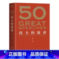 [正版]50伟大的演讲 编 赠考点手册 50篇影响人类历史的经典演讲 名人演讲 出品