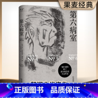 第六病室 [正版]第六病室 契诃夫 于大卫俄语直译 写尽荒诞世界中个体的悲剧 原创金句插画 世界名著 文学经典 果麦出品