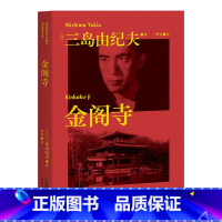 [正版]金阁寺 三岛由纪夫 莫言力荐 著名译者 曹曼翻译 一个自卑的完美主义者追寻美 毁灭美的心路历程 经典