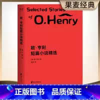 [正版]欧亨利短篇小说精选 欧亨利 崔爽译 短篇作品集 世界名著 外国小说 果麦出品
