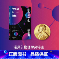 生命是什么 [正版]生命是什么 埃尔温·薛定谔 诺贝尔物理学奖得主 生物科普读物 对生命的理解和思考 中小学阅读书目 量