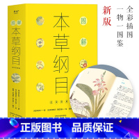 [正版]图解本草纲目 李时珍 全彩古图 国人养生指南 食疗 中医养生 果麦出品