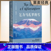 [正版]乞力马扎罗的雪 海明威 短篇小说典范 诺贝尔文学奖 普利策文学奖双料得主 世界名著 果麦图书