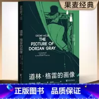[正版]道林格雷的画像 王尔德 孙宜学译 插画珍藏版 豆瓣高分译本 王尔德艺术化的自传 长篇小说 世界名著 果麦出品