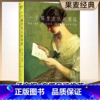 一个陌生女人的来信 [正版]一个陌生女人的来信 茨威格 2024版 小嘉 经典名著 外国小说 女性 爱情小说 孟京辉 果